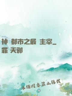 神話都市之最強主宰